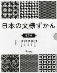 日本の文様ずかん（全５巻セット）