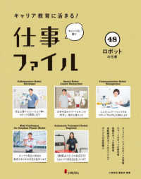 キャリア教育に活きる！仕事ファイル 〈４８〉 - 図書館用堅牢製本 ロボットの仕事