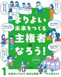 よりよい未来をつくる主権者になろう！ 〈１〉 - 図書館用堅牢製本 主権者ってなに？身近な問題から考えよう
