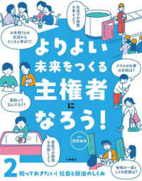 よりよい未来をつくる主権者になろう！ 〈２〉 - 図書館用堅牢製本 知っておきたい！社会と政治のしくみ