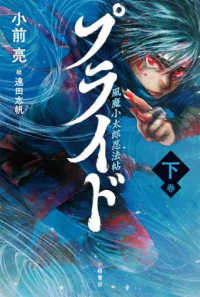 プライド　風魔小太郎忍法帖 〈下〉