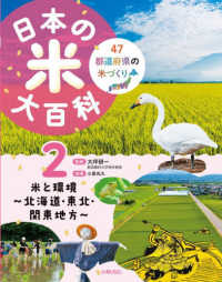 日本の米大百科 47都道府県の米づくり