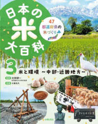 日本の米大百科 47都道府県の米づくり