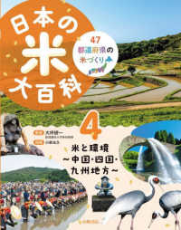 日本の米大百科 47都道府県の米づくり