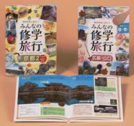 事前学習に役立つみんなの修学旅行第２期（全２巻セット）