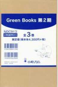 Ｇｒｅｅｎ　Ｂｏｏｋｓ第２期（全３巻セット）