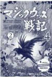 マジックウッズ戦記（全２巻セット） 〈４〉 - 三人の勇者