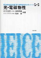 光・電磁物性 電子情報通信学会大学シリーズ