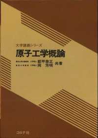 原子工学概論 大学講義シリーズ