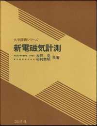 大学講義シリーズ<br> 新電磁気計測