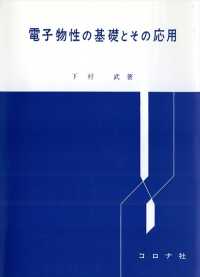 電子物性の基礎とその応用