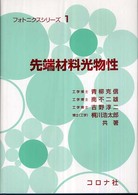 フォトニクスシリーズ<br> 先端材料光物性