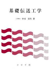 基礎伝送工学