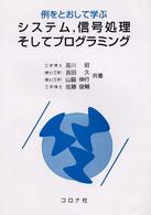 例をとおして学ぶシステム，信号処理そしてプログラミング