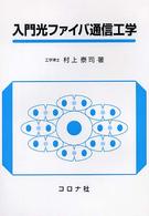 入門光ファイバ通信工学