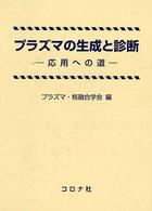 プラズマの生成と診断―応用への道