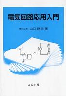 電気回路応用入門