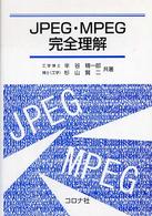 ＪＰＥＧ・ＭＰＥＧ完全理解
