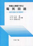例題と課題で学ぶ電気回路―線形回路の定常解析