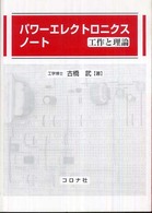 パワーエレクトロニクスノート - 工作と理論