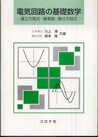 電気回路の基礎数学―連立方程式・複素数・微分方程式