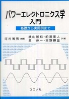 パワーエレクトロニクス学入門 - 基礎から実用例まで
