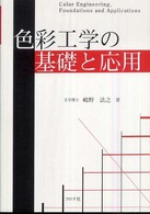 色彩工学の基礎と応用