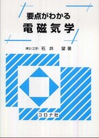 要点がわかる電磁気学