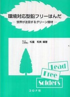 環境対応型鉛フリーはんだ - 世界が注目するグリーン部材