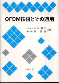 ＯＦＤＭ技術とその適用