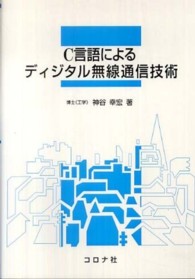 Ｃ言語によるディジタル無線通信技術