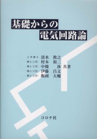 基礎からの電気回路論