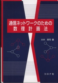 通信ネットワークのための数理計画法