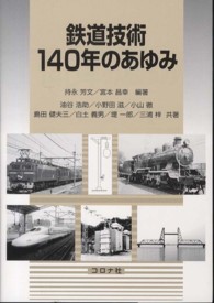 鉄道技術１４０年のあゆみ