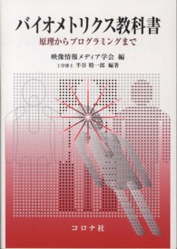 バイオメトリクス教科書 - 原理からプログラミングまで