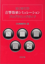 はじめての音響数値シミュレーションプログラミングガイド