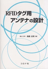 ＲＦＩＤタグ用アンテナの設計