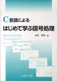 Ｃ言語によるはじめて学ぶ信号処理