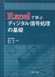 Ｅｘｃｅｌで学ぶディジタル信号処理の基礎