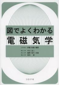 図でよくわかる電磁気学