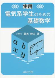 実用　電気系学生のための基礎数学