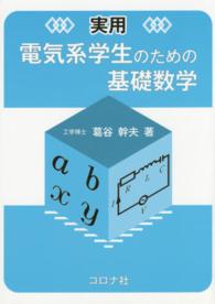 実用電気系学生のための基礎数学