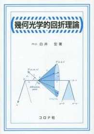 幾何光学的回折理論