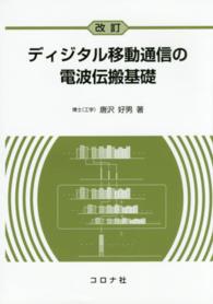 ディジタル移動通信の電波伝搬基礎 （改訂）