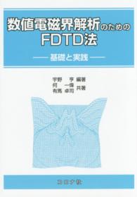 数値電磁界解析のためのＦＤＴＤ法 - 基礎と実践