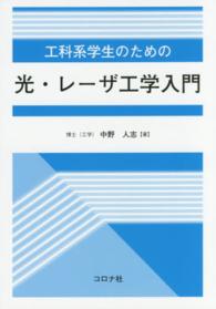 工科系学生のための光・レーザ工学入門