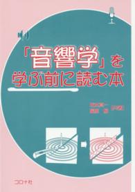 「音響学」を学ぶ前に読む本