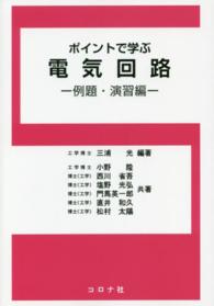 ポイントで学ぶ電気回路―例題・演習編