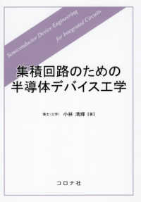 集積回路のための半導体デバイス工学