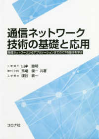 通信ネットワーク技術の基礎と応用 - 物理ネットワークからアプリケーションまでのＩＣＴの